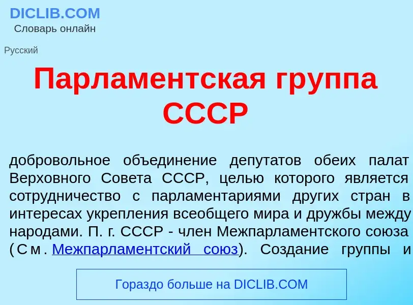 Τι είναι Парл<font color="red">а</font>ментская гр<font color="red">у</font>ппа СССР - ορισμός