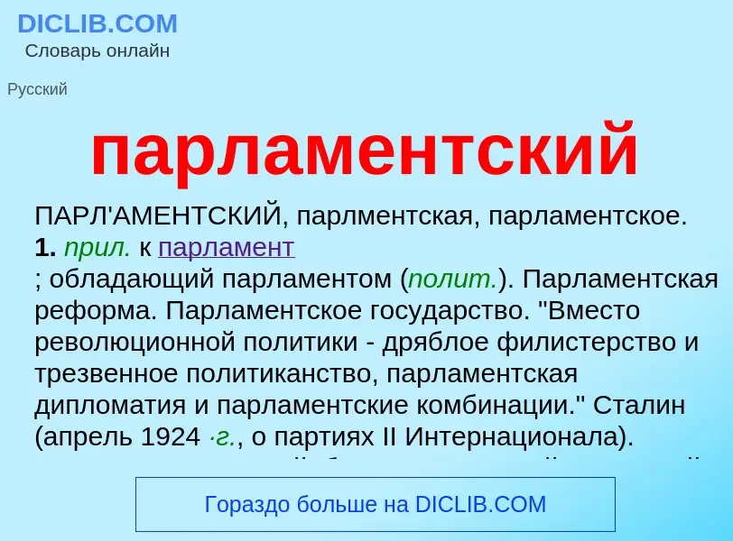 Wat is парламентский - definition