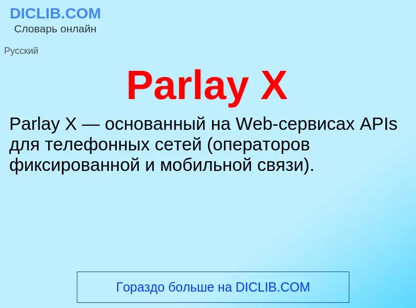 Что такое Parlay X - определение