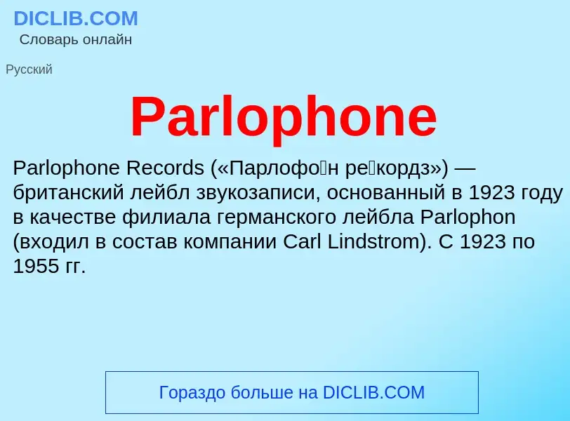 Что такое Parlophone - определение