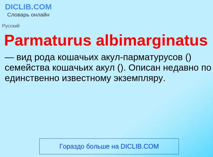 Что такое Parmaturus albimarginatus - определение