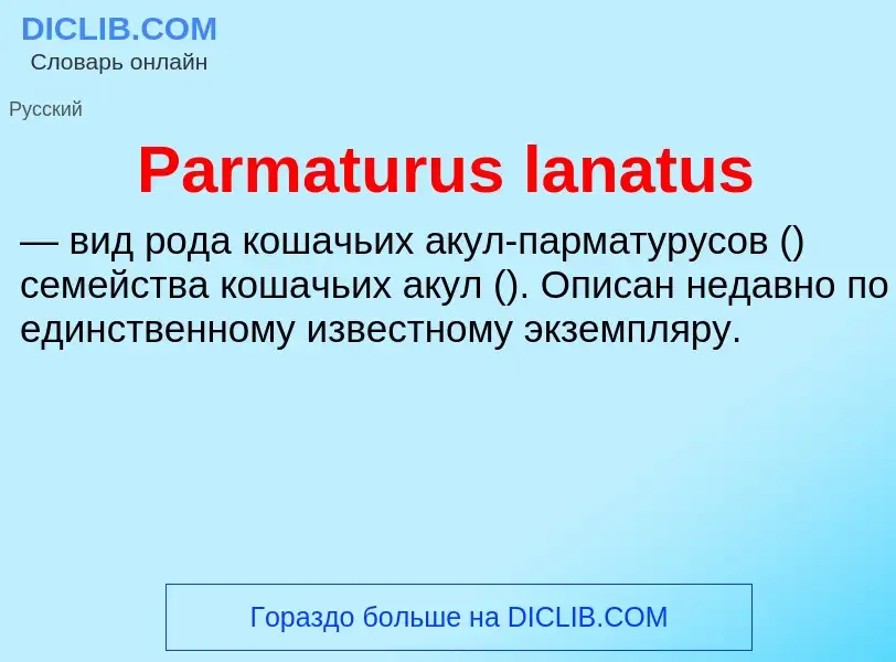 Что такое Parmaturus lanatus - определение