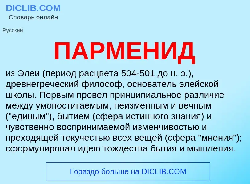 ¿Qué es ПАРМЕНИД? - significado y definición