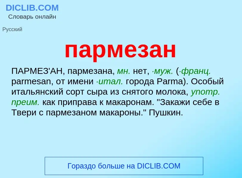 Τι είναι пармезан - ορισμός