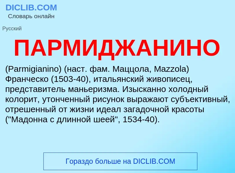O que é ПАРМИДЖАНИНО - definição, significado, conceito