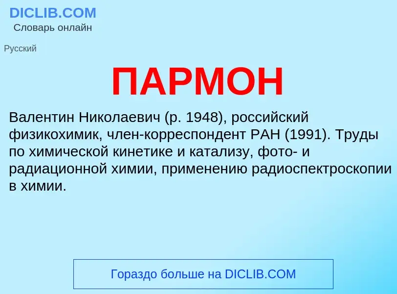 What is ПАРМОН - definition