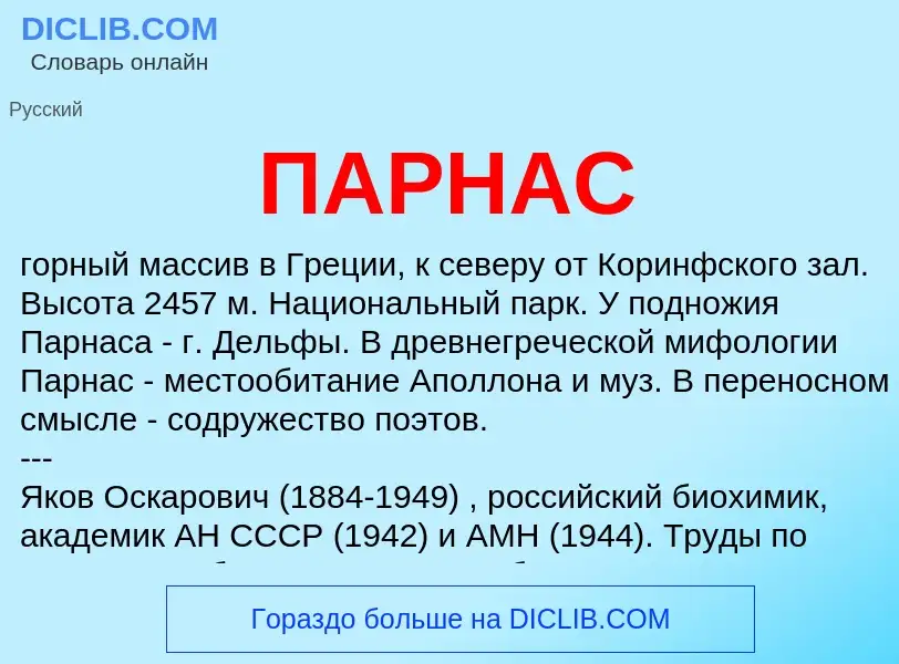 Wat is ПАРНАС - definition