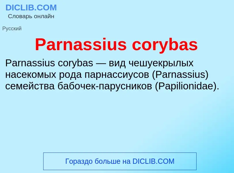 Что такое Parnassius corybas - определение