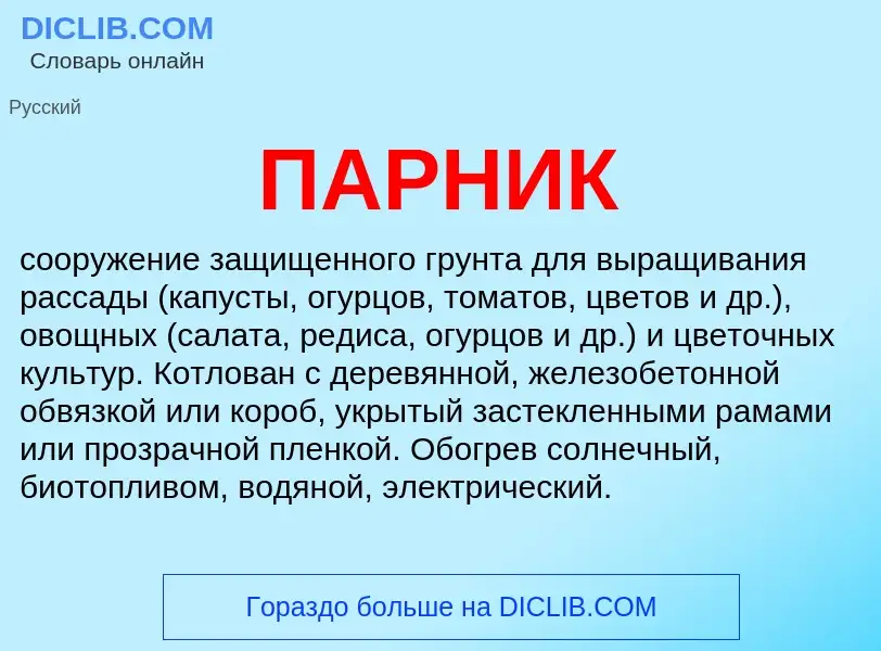 Wat is ПАРНИК - definition