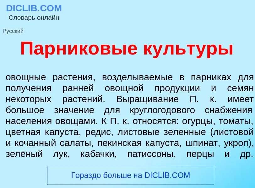 Что такое Парник<font color="red">о</font>вые культ<font color="red">у</font>ры - определение