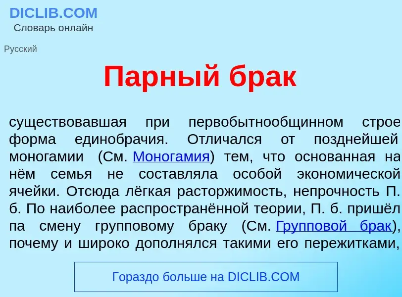 What is П<font color="red">а</font>рный брак - definition