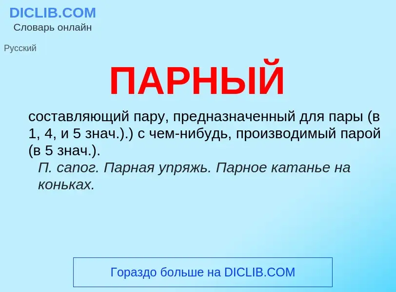 Wat is ПАРНЫЙ - definition