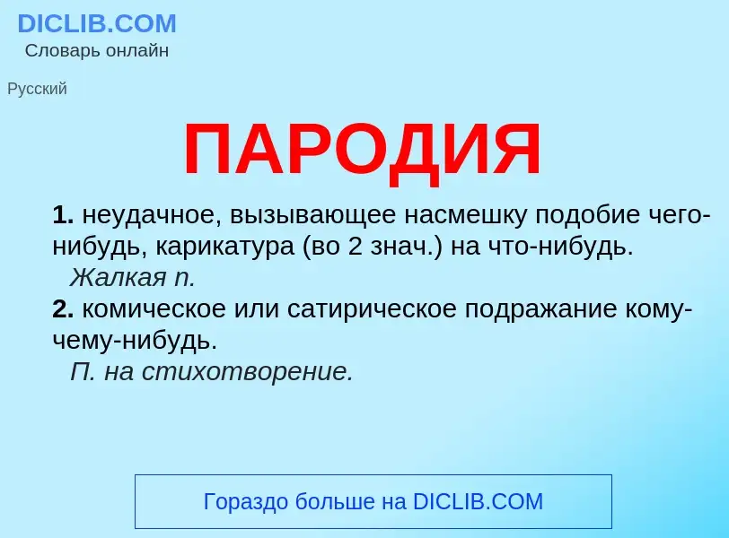 Wat is ПАРОДИЯ - definition