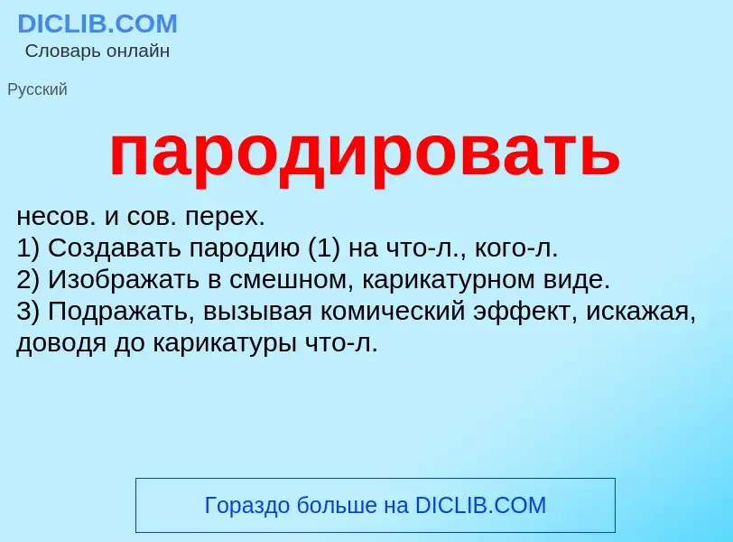 What is пародировать - definition