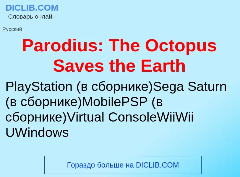 Что такое Parodius: The Octopus Saves the Earth - определение