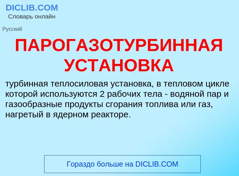 Что такое ПАРОГАЗОТУРБИННАЯ УСТАНОВКА - определение