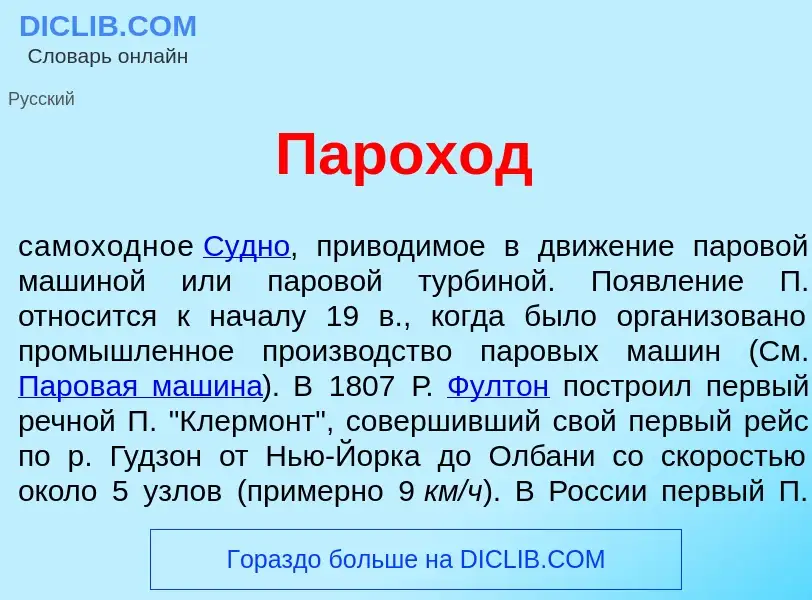 Что такое Парох<font color="red">о</font>д - определение