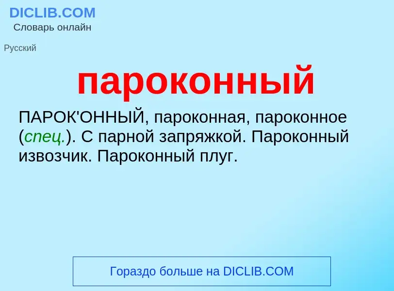 What is пароконный - definition