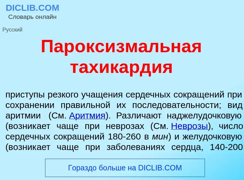 Что такое Пароксизм<font color="red">а</font>льная тахикард<font color="red">и</font>я - определение