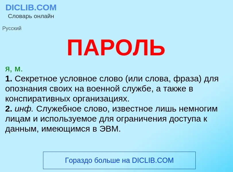 What is ПАРОЛЬ - meaning and definition