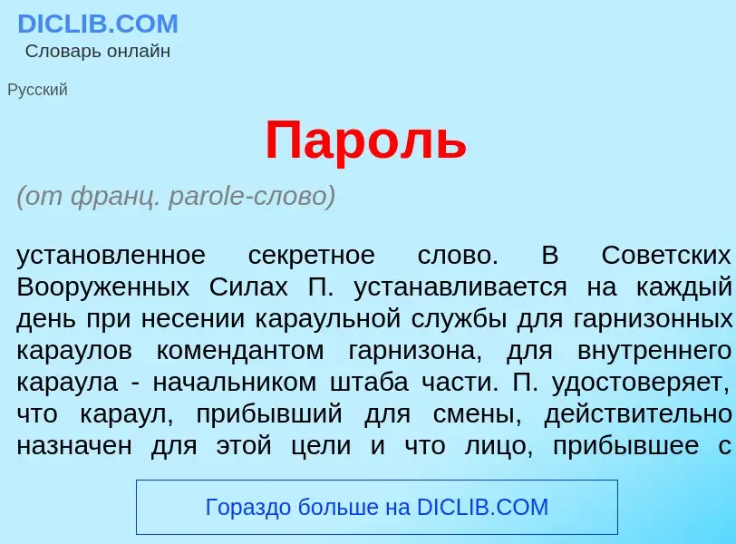 Что такое Пар<font color="red">о</font>ль - определение