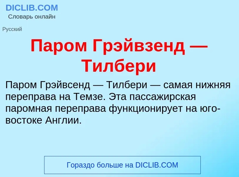 What is Паром Грэйвзенд — Тилбери - definition