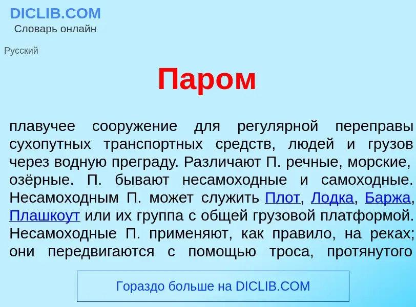 What is Пар<font color="red">о</font>м - meaning and definition