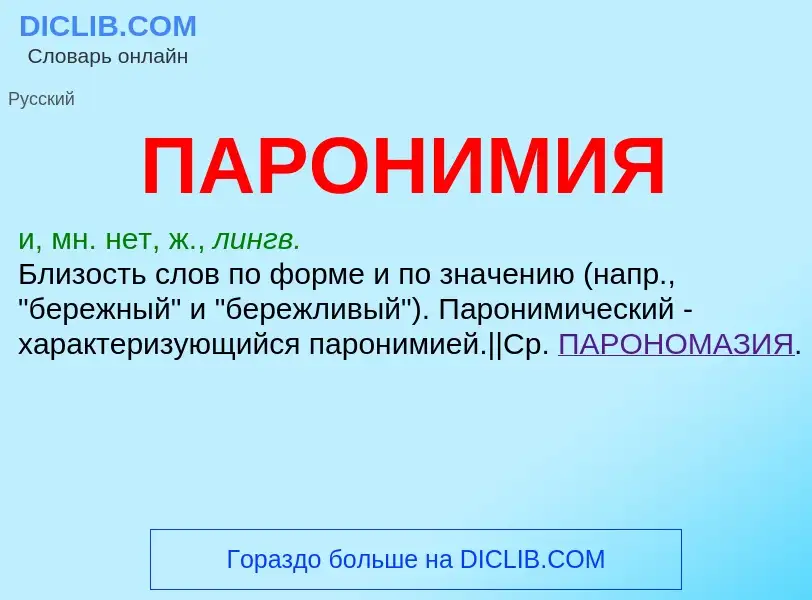 ¿Qué es ПАРОНИМИЯ? - significado y definición