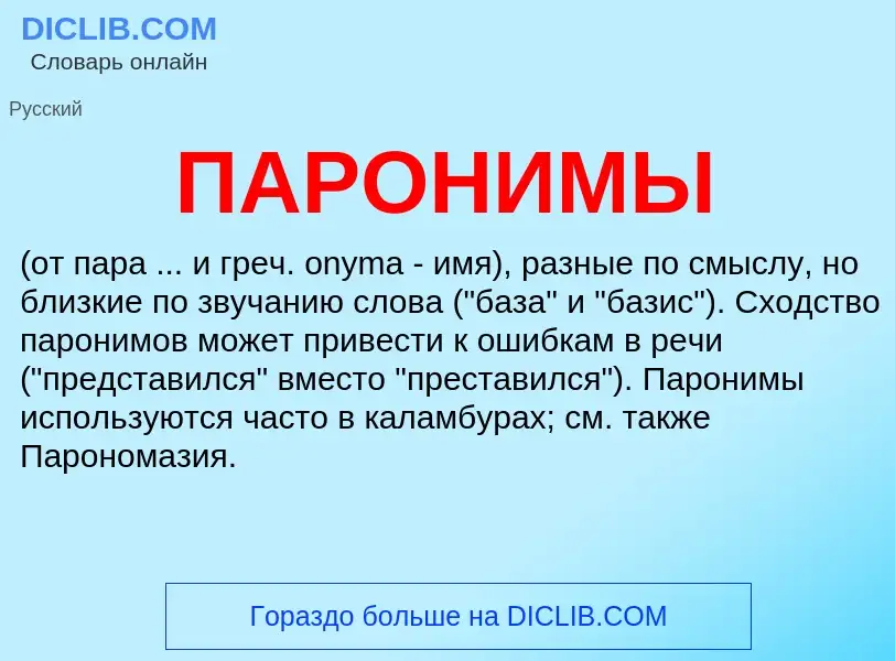 What is ПАРОНИМЫ - definition