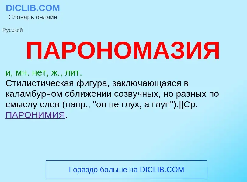 ¿Qué es ПАРОНОМАЗИЯ? - significado y definición