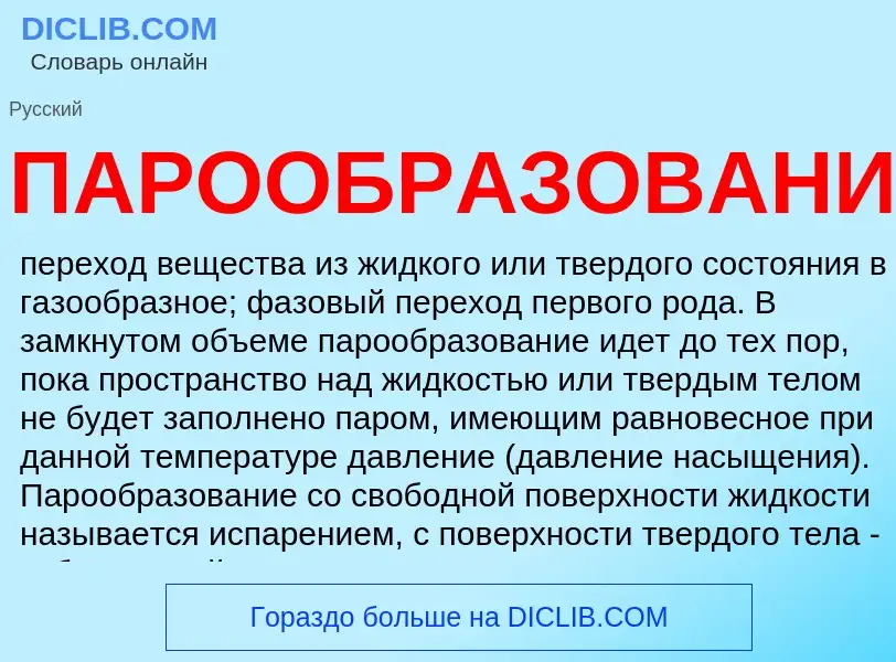 Τι είναι ПАРООБРАЗОВАНИЕ - ορισμός