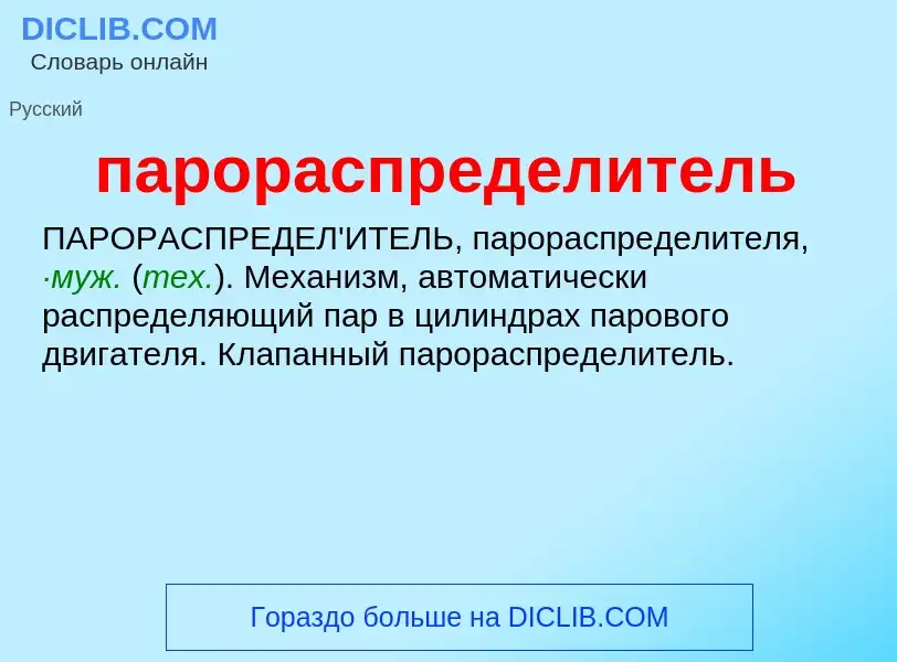 ¿Qué es парораспределитель? - significado y definición