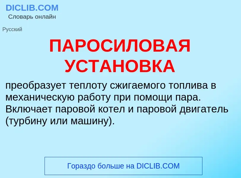 Wat is ПАРОСИЛОВАЯ УСТАНОВКА - definition