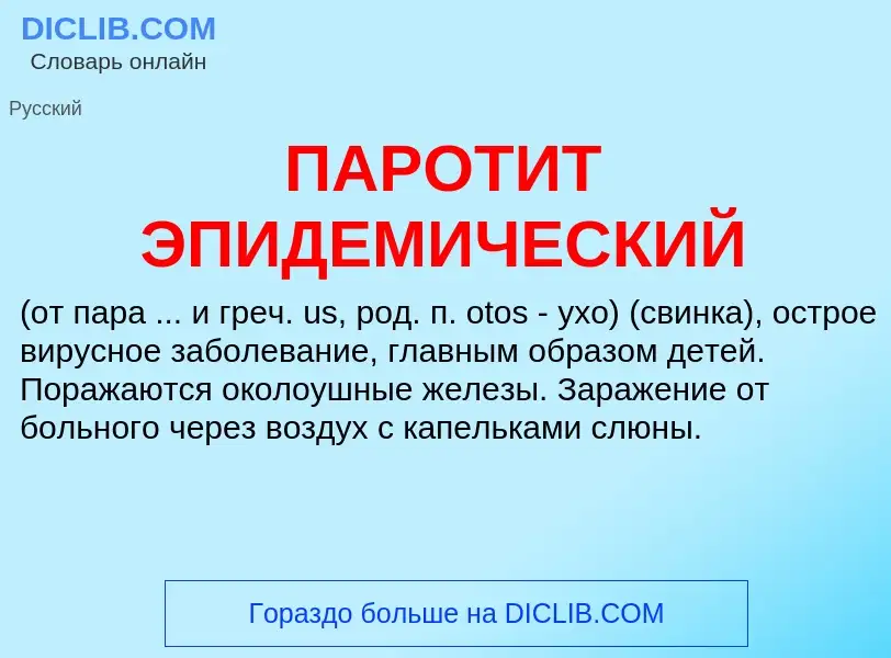 Что такое ПАРОТИТ ЭПИДЕМИЧЕСКИЙ - определение