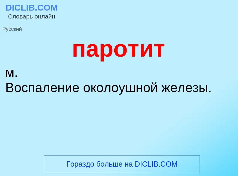 Что такое паротит - определение