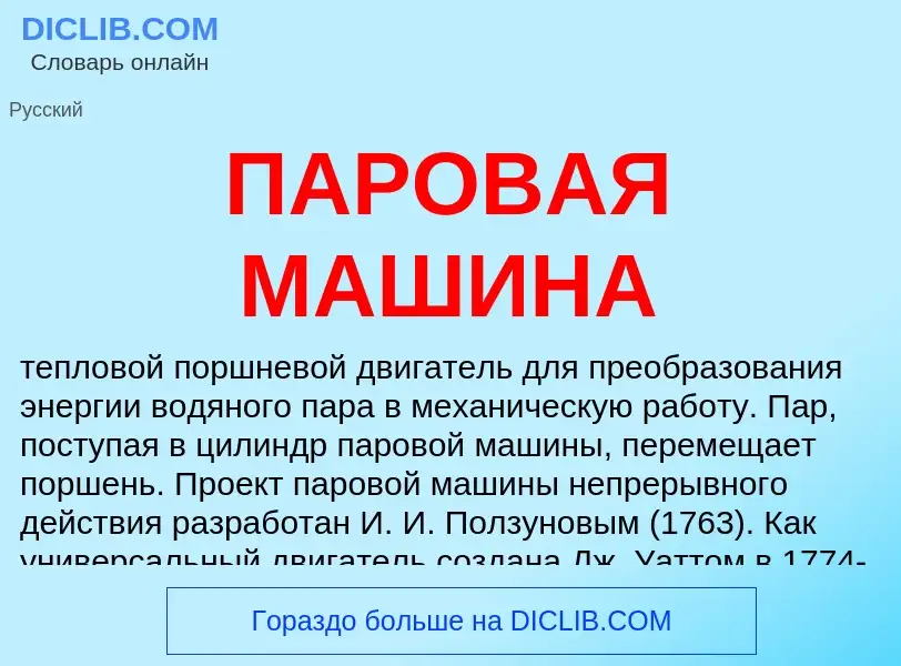 What is ПАРОВАЯ МАШИНА - definition