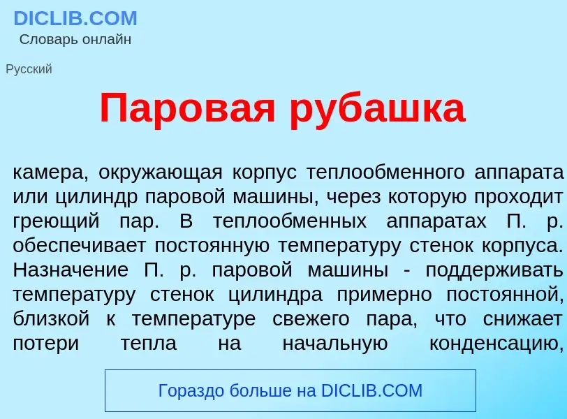 What is Паров<font color="red">а</font>я руб<font color="red">а</font>шка - definition