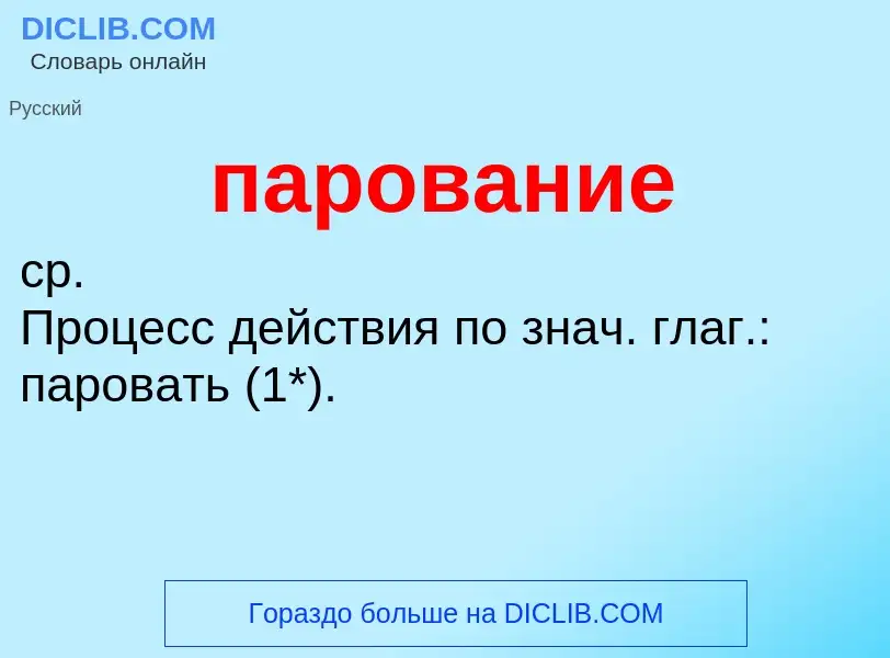 Что такое парование - определение