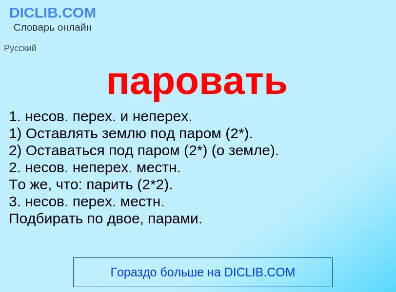 What is паровать - definition