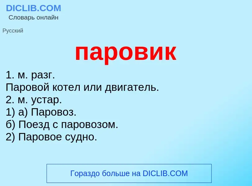 ¿Qué es паровик? - significado y definición