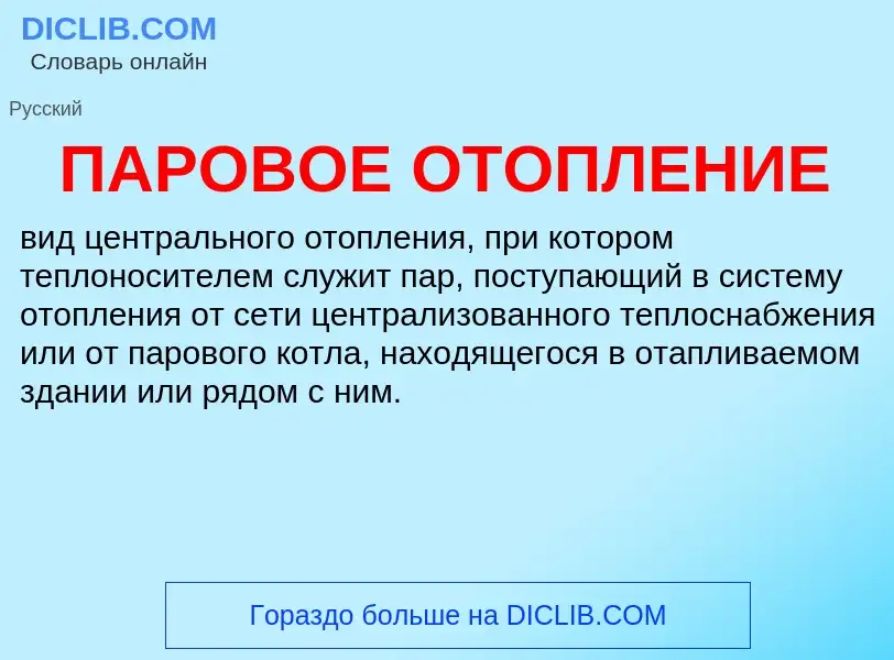 O que é ПАРОВОЕ ОТОПЛЕНИЕ - definição, significado, conceito