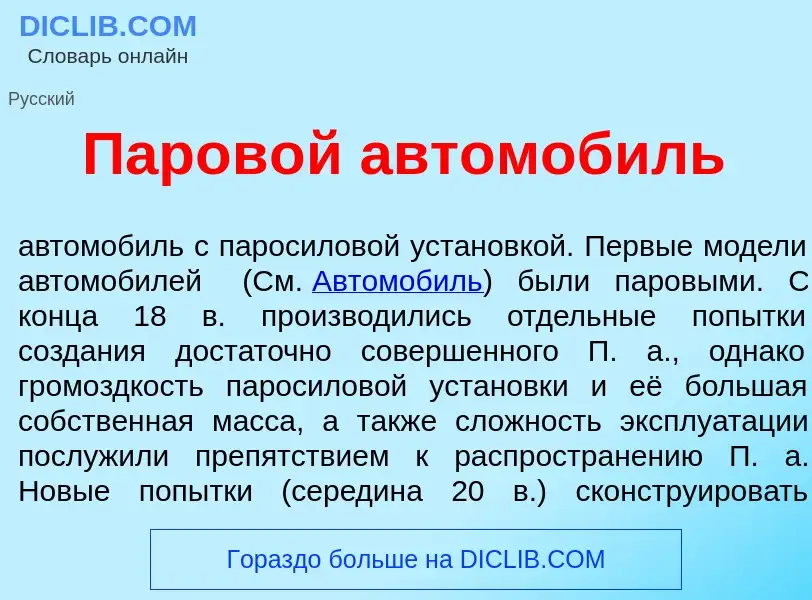 Что такое Паров<font color="red">о</font>й автомоб<font color="red">и</font>ль - определение