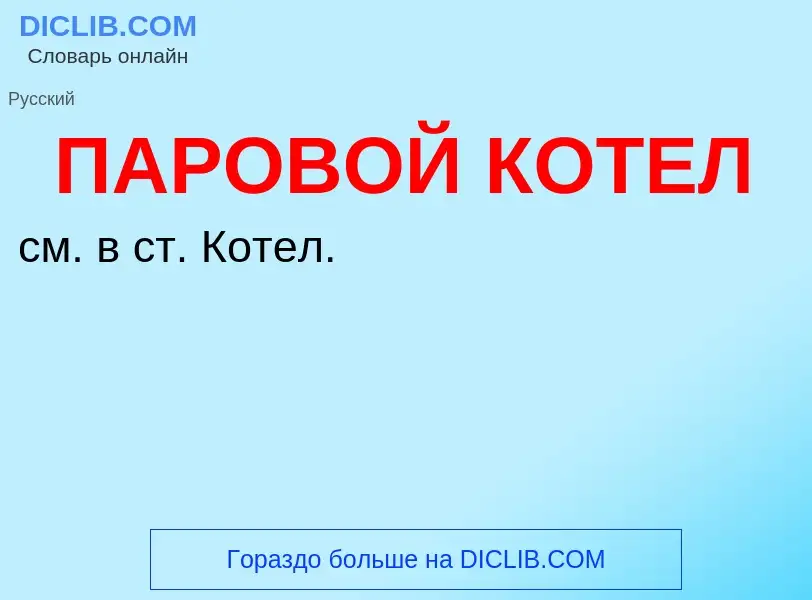 What is ПАРОВОЙ КОТЕЛ - definition