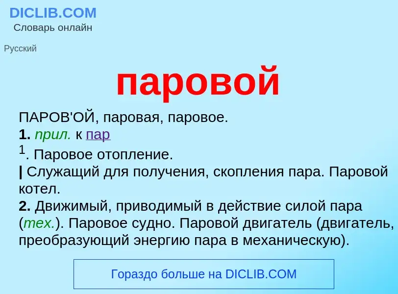 Wat is паровой - definition