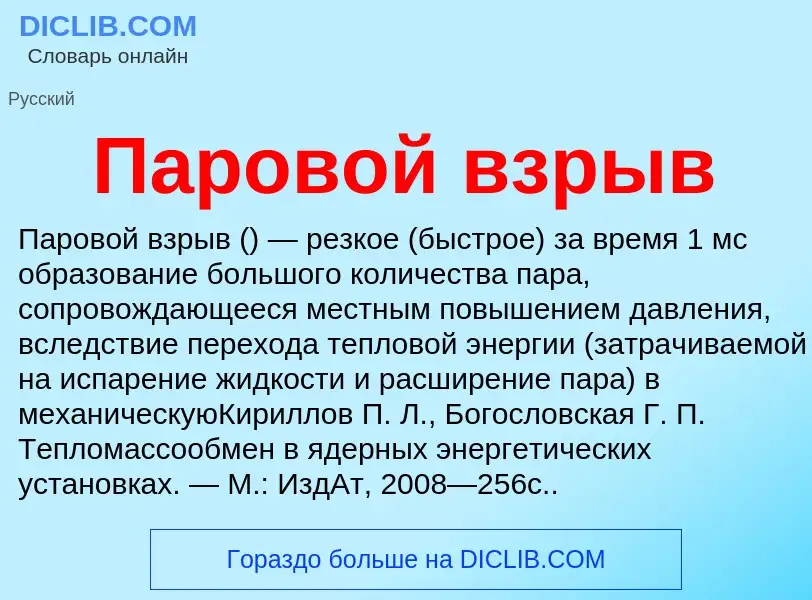 Что такое Паровой взрыв - определение