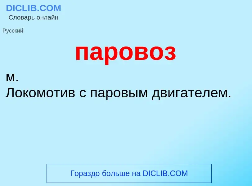 ¿Qué es паровоз? - significado y definición