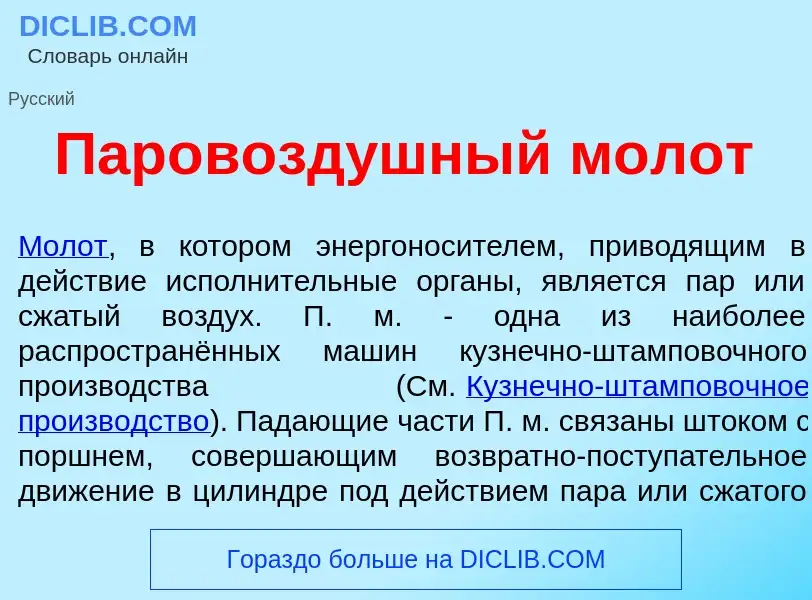 O que é Паровозд<font color="red">у</font>шный м<font color="red">о</font>лот - definição, significa