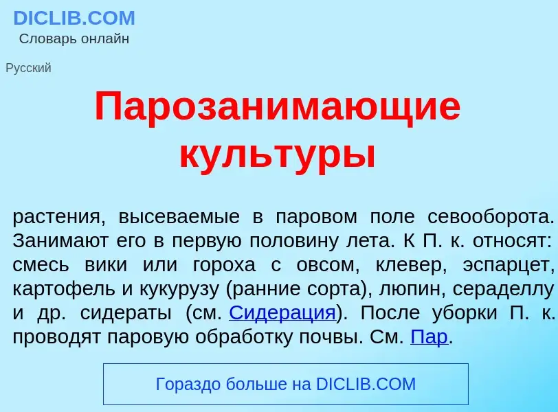 Что такое Парозаним<font color="red">а</font>ющие культ<font color="red">у</font>ры - определение