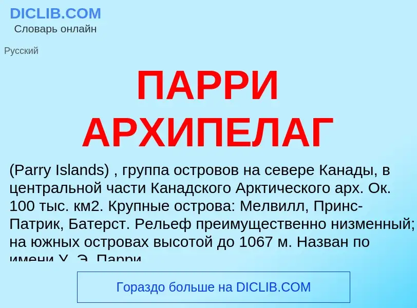 What is ПАРРИ АРХИПЕЛАГ - definition