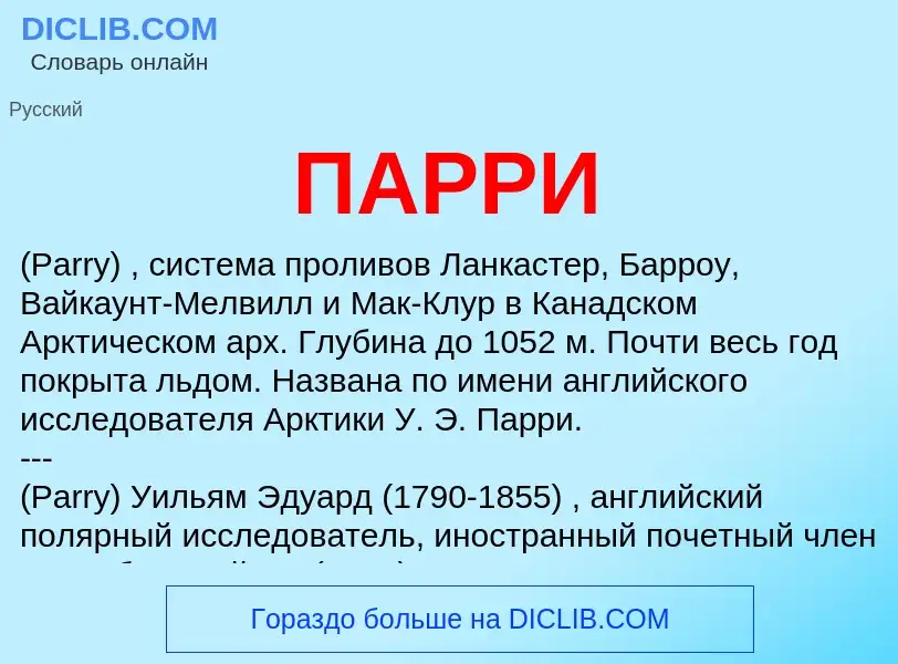 What is ПАРРИ - meaning and definition